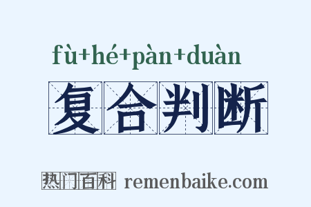 复合判断是什么意思的图片